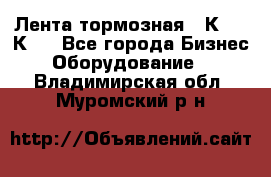 Лента тормозная 16К20, 1К62 - Все города Бизнес » Оборудование   . Владимирская обл.,Муромский р-н